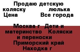 Продаю детскую коляску PegPerego люлька › Цена ­ 5 000 - Все города, Москва г. Дети и материнство » Коляски и переноски   . Приморский край,Находка г.